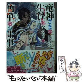 【中古】 竜神さまの生贄になるだけの簡単なお仕事 / 夕鷺 かのう, ゆき哉 / KADOKAWA [文庫]【メール便送料無料】【あす楽対応】