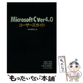 【中古】 Microsoft　C　ver4．0ユーザーズガイド / 技術開発室 / 秀和システム [ペーパーバック]【メール便送料無料】【あす楽対応】