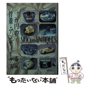 【中古】 一万円の骨董・アンティークス / 末続 尭 / 京都書院 [文庫]【メール便送料無料】【最短翌日配達対応】
