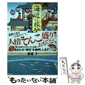 【中古】 海近旅館 / 柏井 壽 / 小学館 [単行本]【メール便送料無料】【あす楽対応】