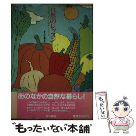 【中古】 自然のレッスン 生きるってこんなにシンプル / 北山 幸平 / KADOKAWA [単行本]【メール便送料無料】【あす楽対応】