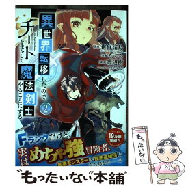 【中古】 異世界転移したのでチートを生かして魔法剣士やることにする 2 / 進行諸島, なのら, 渡辺樹, ともぞ / スクウェア・エニックス [コミック]【メール便送料無料】【あす楽対応】