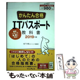 【中古】 かんたん合格ITパスポート教科書 2019年度 /インプレス/坂下夕里 / 坂下??, ラーニング編集部 / イン [単行本（ソフトカバー）]【メール便送料無料】【最短翌日配達対応】