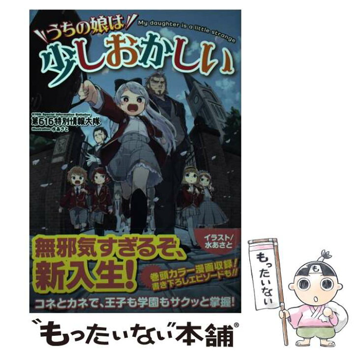 楽天市場 中古 うちの娘は少しおかしい 第616特別情報大隊 水あさと ｋａｄｏｋａｗａ 単行本 メール便送料無料 あす楽対応 もったいない本舗 楽天市場店