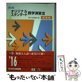 【中古】 オリジナル・スタンダード数学演習3受験編改訂版 / 数研出版株式会社 / 数研出版 [単行本]【メール便送料無料】【最短翌日配達対応】