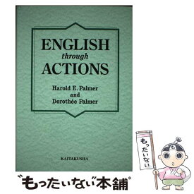 【中古】 English　through　actions 新装版 / ハロルド イー パーマ, ドロシー パーマ / (株)開拓社 [単行本]【メール便送料無料】【あす楽対応】