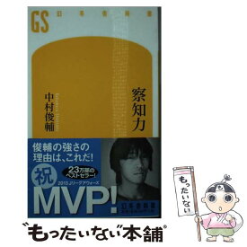 【中古】 察知力 / 中村 俊輔 / 幻冬舎 [新書]【メール便送料無料】【最短翌日配達対応】