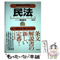 楽天市場】条文ガイド六法 民法の通販 