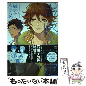 【中古】 霊感検定 2 / 織守 きょうや, しヴぇ / 講談社 [単行本（ソフトカバー）]【メール便送料無料】【あす楽対応】