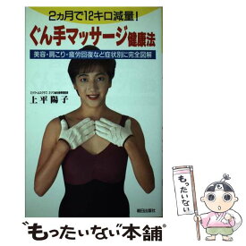 【中古】 ぐん手マッサージ健康法 2カ月で12キロ減量！ / 上平 陽子 / 朝日出版社 [単行本]【メール便送料無料】【あす楽対応】