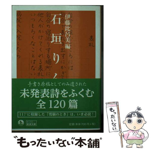 【中古】 石垣りん詩集 / 伊藤 比呂美 / 岩波書店 [文庫]【メール便送料無料】【最短翌日配達対応】