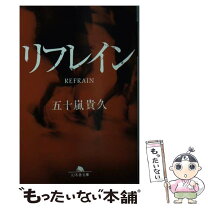 楽天市場】リフレイン（小説・エッセイ｜本・雑誌・コミック）の通販 