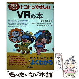 【中古】 今日からモノ知りシリーズ　トコトンやさしいVRの本（B＆Tブックス） / 廣瀬 通孝, 東京大学バーチャルリアリティ教育研究 / [単行本]【メール便送料無料】【最短翌日配達対応】