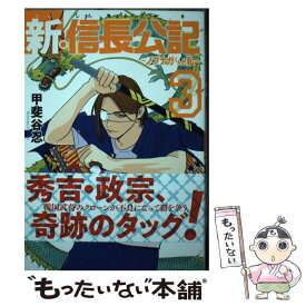 【中古】 新・信長公記 ノブナガくんと私 3 / 甲斐谷 忍 / 講談社 [コミック]【メール便送料無料】【あす楽対応】