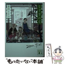 【中古】 ミドリのミ / 吉川 トリコ / 講談社 [文庫]【メール便送料無料】【あす楽対応】