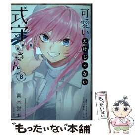 【中古】 可愛いだけじゃない式守さん 8 / 真木 蛍五 / 講談社 [コミック]【メール便送料無料】【あす楽対応】