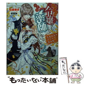 【中古】 まがいもの令嬢から愛され薬師になりました 古竜の花がもたらす恋の病 2 / 佐槻 奏多, 笹原 亜美 / 一迅社 [文庫]【メール便送料無料】【あす楽対応】