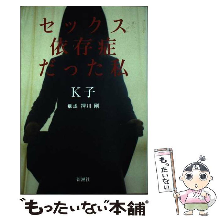 楽天市場】【中古】 セックス依存症だった私 / K子, 押川 剛 / 新潮社 