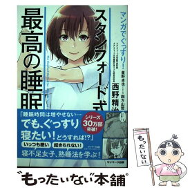 【中古】 マンガでぐっすり！スタンフォード式最高の睡眠 / 西野精治, 四方山哲 / サンマーク出版 [単行本（ソフトカバー）]【メール便送料無料】【あす楽対応】