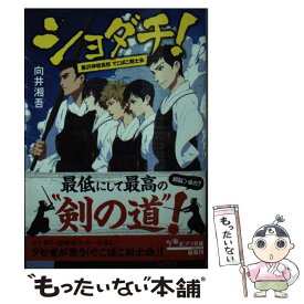 【中古】 ショダチ！ / 向井 湘吾 / ポプラ社 [文庫]【メール便送料無料】【あす楽対応】