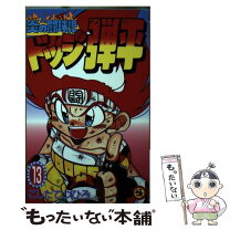 楽天市場】ドッジ弾平 18巻（本・雑誌・コミック）の通販 