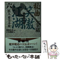 楽天市場】笑傲江湖 文庫の通販 