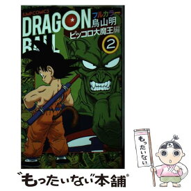 【中古】 DRAGON　BALL フルカラー ピッコロ大魔王編　2 / 鳥山 明 / 集英社 [コミック]【メール便送料無料】【あす楽対応】