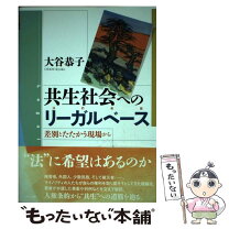 楽天市場】共生社会のリーガルベースの通販