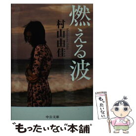 【中古】 燃える波 / 村山 由佳 / 中央公論新社 [文庫]【メール便送料無料】【あす楽対応】