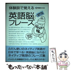 【中古】 体験談で覚える英語脳フレーズ 日本語英語から脱出する本 / ジオス / ジオス [単行本]【メール便送料無料】【あす楽対応】