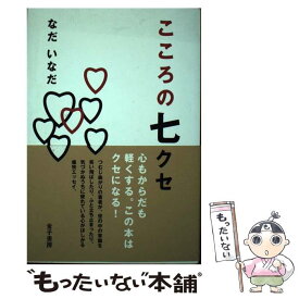 【中古】 こころの七クセ / なだ いなだ / 金子書房 [単行本]【メール便送料無料】【あす楽対応】