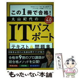 【中古】 この1冊で合格！丸山紀代のITパスポートテキスト＆問題集 / 丸山 紀代, ITパスポート試験ドットコム / KADOKAWA [単行本]【メール便送料無料】【最短翌日配達対応】