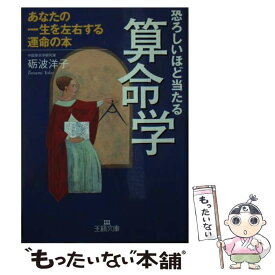 【中古】 恐ろしいほど当たる算命学 / 礪波 洋子 / 三笠書房 [文庫]【メール便送料無料】【あす楽対応】