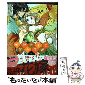 【中古】 蛇神さまと贄の花姫 2 / 蓮水りく / ジャイブ [コミック]【メール便送料無料】【あす楽対応】