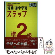 【中古】 漢検　準2級　漢字学習ステップ　改訂三版 / 日本漢字能力検定協会 / 日本漢字能力検定協会 [単…