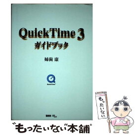 【中古】 QuickTime　3ガイドブック / 姉歯 康 / ビー・エヌ・エヌ [単行本]【メール便送料無料】【あす楽対応】