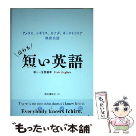 【中古】 伝わる短い英語　新しい世界基準Plain　English アメリカ、イギリス、カナダ、オーストラリア政府公認 / 浅井 満知 / [単行本]【メール便送料無料】【あす楽対応】