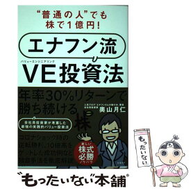 【中古】 “普通の人”でも株で1億円！エナフン流VE（バリューエンジニアリング）投資法 / 奥山 月仁 / 日経BP [単行本]【メール便送料無料】【あす楽対応】