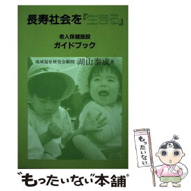 【中古】 長寿社会を『生きる』 老人保健施設ガイドブック / 湖山 泰成 / 三弥井書店 [単行本]【メール便送料無料】【あす楽対応】