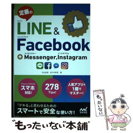 【中古】 定番のLINE＆Facebook＋Messenger，Instagram / 佐々木 和宏, 丸山 弘詩 / マイナ [単行本（ソフトカバー）]【メール便送料無料】【あす楽対応】