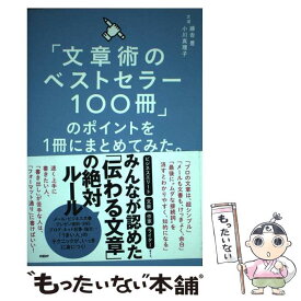 【中古】 「文章術のベストセラー100冊」のポイントを1冊にまとめてみた。 / 藤吉 豊, 小川 真理子 / 日経BP [単行本]【メール便送料無料】【あす楽対応】