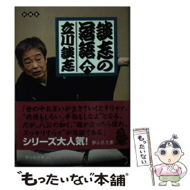 【中古】 談志の落語 6 / 立川 談志 / 静山社 [文庫]【メール便送料無料】【あす楽対応】