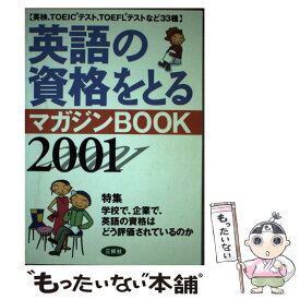 【中古】 英語の資格をとるマガジンbook 2001 / 三修社編集部 / 三修社 [単行本]【メール便送料無料】【あす楽対応】