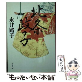 【中古】 北条政子 / 永井 路子 / 文藝春秋 [文庫]【メール便送料無料】【あす楽対応】