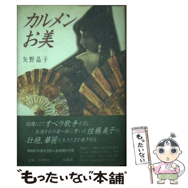 楽天市場】【中古】 カルメンお美 / 矢野 晶子 / 有隣堂 [単行本 