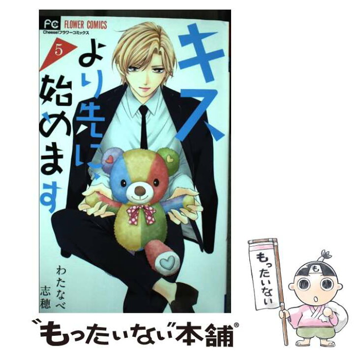 楽天市場 中古 キスより先に 始めます ５ わたなべ 志穂 小学館 コミック メール便送料無料 あす楽対応 もったいない本舗 楽天市場店