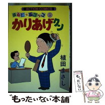 楽天市場】植田まさし かりあげクン 中古の通販 