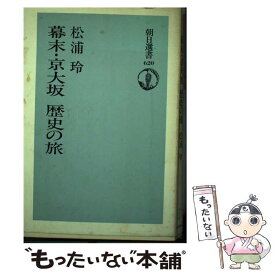 【中古】 幕末・京大坂歴史の旅 / 松浦 玲 / 朝日新聞出版 [単行本]【メール便送料無料】【あす楽対応】