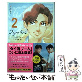 【中古】 2gether (2) / ジッティレイン, 志村 貴子, 佐々木 紀 / ワニブックス [単行本（ソフトカバー）]【メール便送料無料】【最短翌日配達対応】