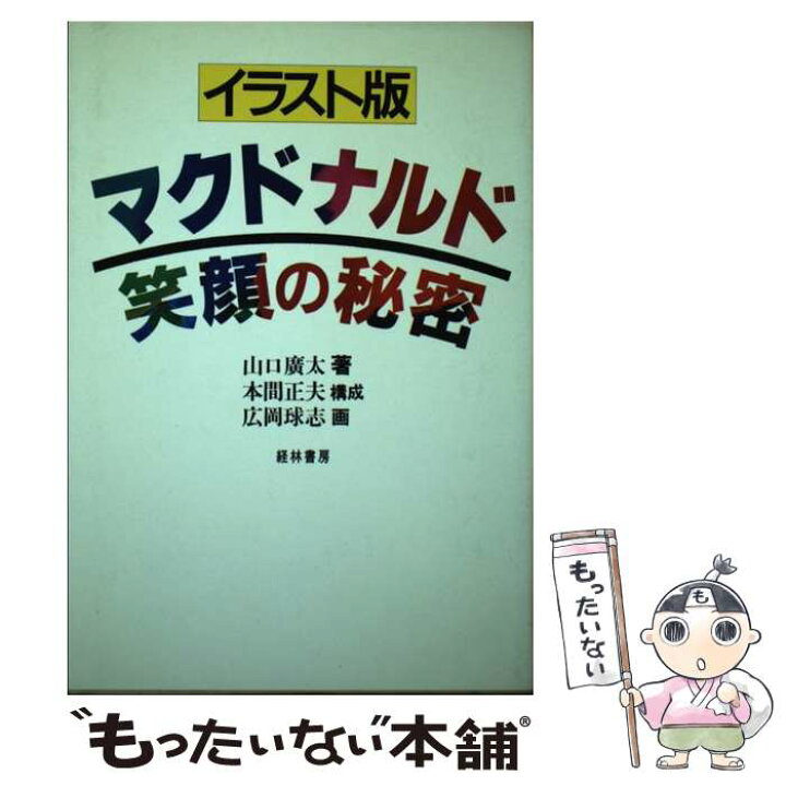 楽天市場 中古 マクドナルド笑顔の秘密 イラスト版 山口 広太 本間 正夫 広岡 球志 経林書房 単行本 メール便送料無料 あす楽対応 もったいない本舗 楽天市場店